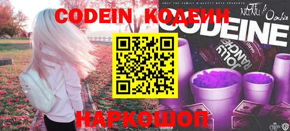 Codein напиток Lean (лин) Кумертау